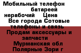 Мобильный телефон Motorola c батареей (нерабочий) › Цена ­ 100 - Все города Сотовые телефоны и связь » Продам аксессуары и запчасти   . Мурманская обл.,Полярные Зори г.